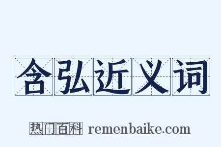 含弘近义词是什么意思的图片